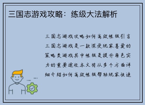 三国志游戏攻略：练级大法解析