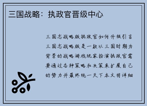 三国战略：执政官晋级中心