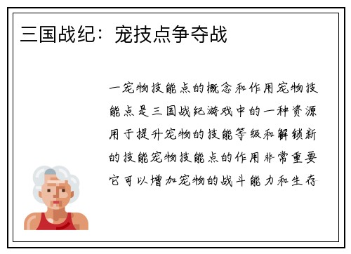三国战纪：宠技点争夺战