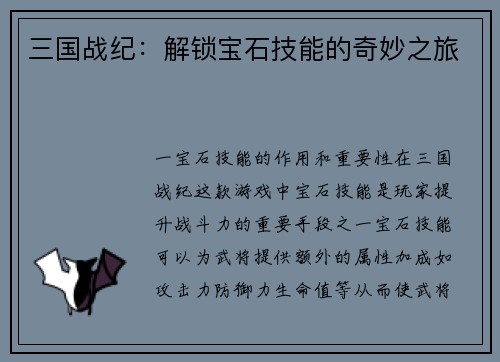 三国战纪：解锁宝石技能的奇妙之旅