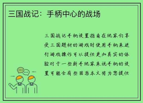 三国战记：手柄中心的战场