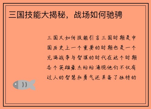 三国技能大揭秘，战场如何驰骋